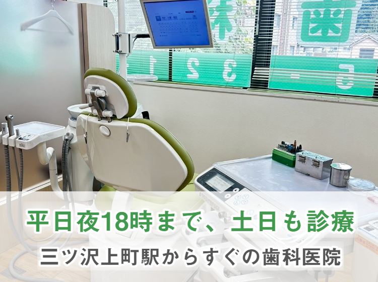 土日診療】神奈川区の歯医者 - 三ツ沢上町歯科医院